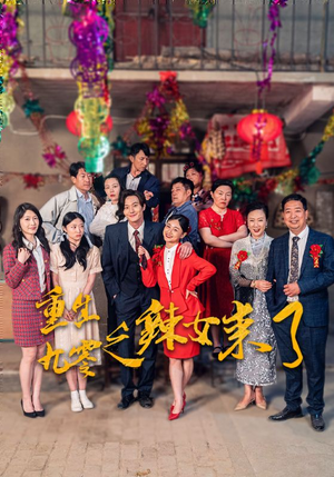 重生九零之辣女来了（74集）短剧上头又好看