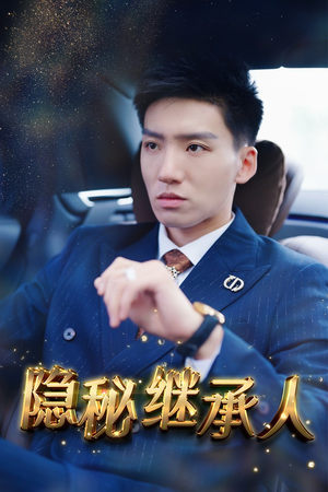 隐秘继承人（66集）短剧追到爽