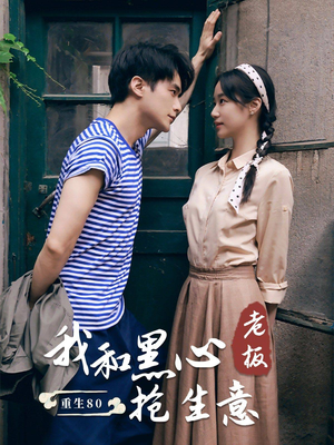 重生80我和黑心老板抢生意（79集）火爆短剧热播中