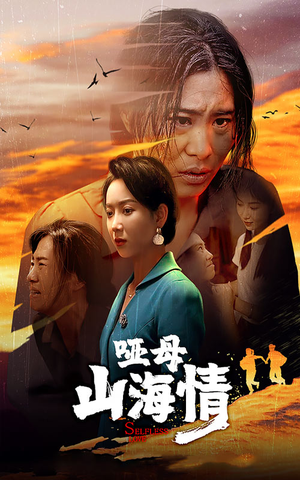 哑母山海情（43集）免费短剧推荐