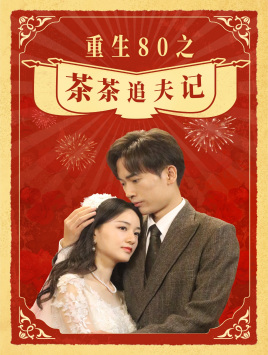 重生80之茶茶追夫记（80集）短视频追剧推荐