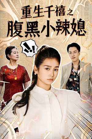 重生千禧之腹黑小辣媳（80集）好看的短剧分享