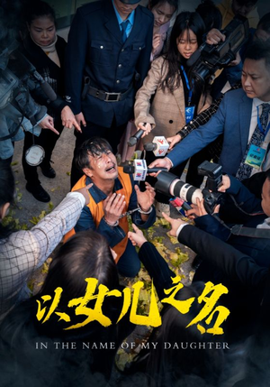 以女儿之名（50集）免费观看全集