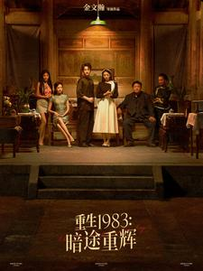 重生1983暗途重辉（50集）好看的短剧