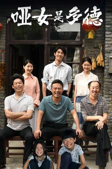 哑女是多德（63集）热门短剧推广