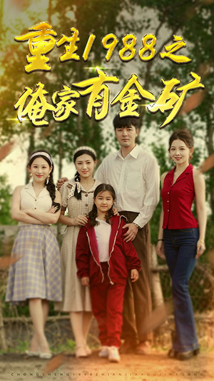 重生1988之父亲的荣耀（75集）这短剧太好看了