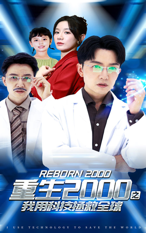 重生2000之我用科技拯救全球（65集）短剧排行榜