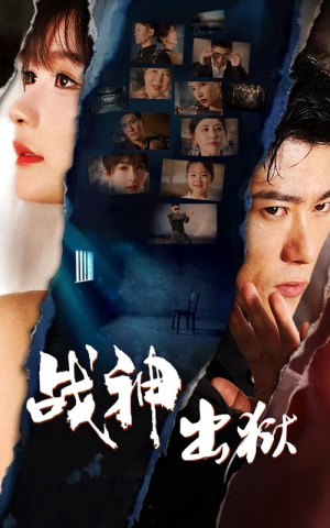战神出狱（101集）火热短剧抢先看