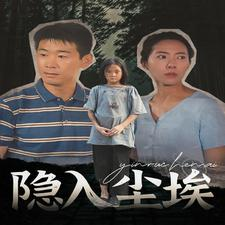 隐入尘埃（30集）热门短剧排行榜