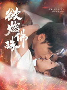 欲燃佛珠（85集）高分推荐免费看