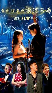 重生归来之顶流天后爆红八零年代（83集）一起追短剧