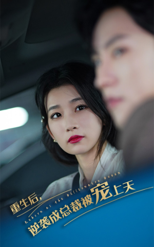 重生后逆袭成总裁被宠上天（86集）好看短剧看不停