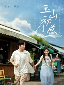 玉山初盛（80集）热门火爆短剧