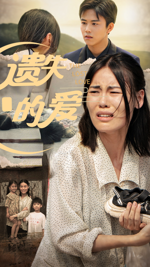 遗失的爱（30集）热门短剧免费看