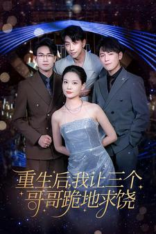 重生后我让三个哥哥跪地求饶（71集）短剧有好货推荐