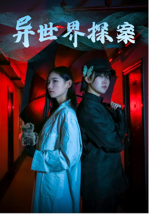异世界探案（40集）红果短剧看全集