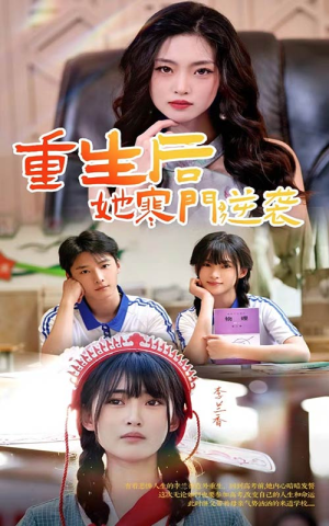 重生后，她寒门逆袭（61集）短剧有好货推荐