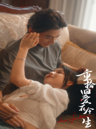 重拾旧爱在今生（33集）零花钱看整部剧