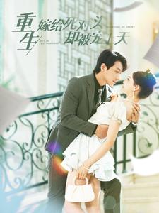 重生嫁给死对头却被宠上天（82集）短剧热门合集