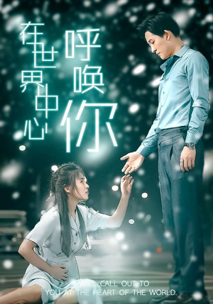 在世界中心呼唤你（109集）热门短剧在线看
