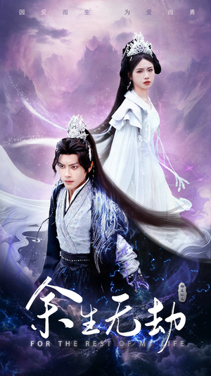 余生无劫（78集）热门短剧又来了