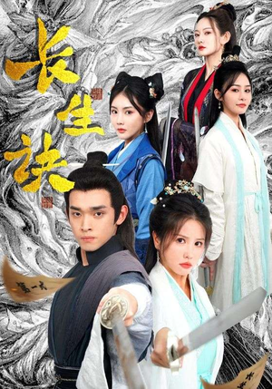 长生诀（83集）网络小短剧