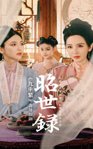 昭世录（28集）热门短剧看不停