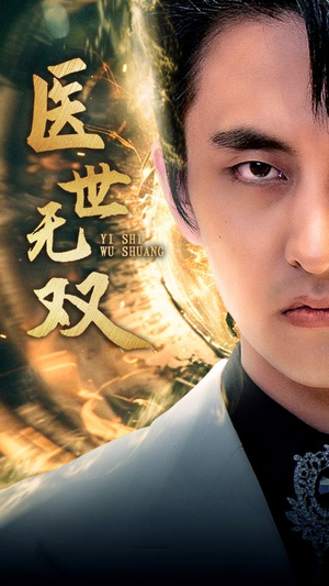 医世无双（100集）全集在线看