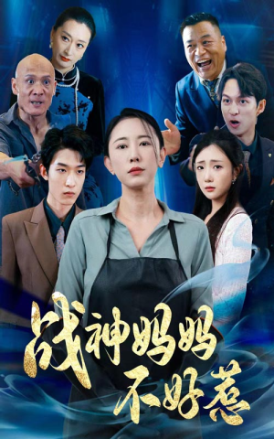 战神妈妈不好惹（79集）百度网盘资源