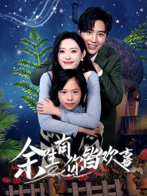 余生有你皆欢喜（66集）全集完整版