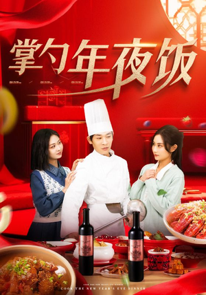 掌勺年夜饭（42集）好看上头的短剧