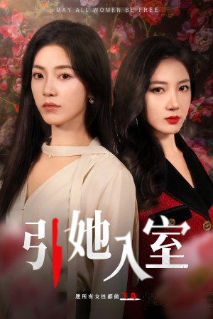 引她入室（58集）精彩连连免费看