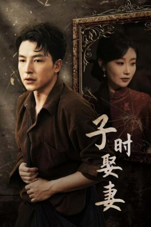 子时娶妻（29集）精彩短剧分享