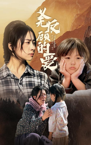 义无反顾的爱（57集）短剧