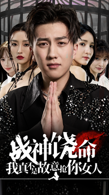 战神饶命我真不是故意抢你女人（79集）精彩短剧来了