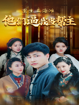 重生上海滩他们逼我当帮主（90集）精彩的短剧