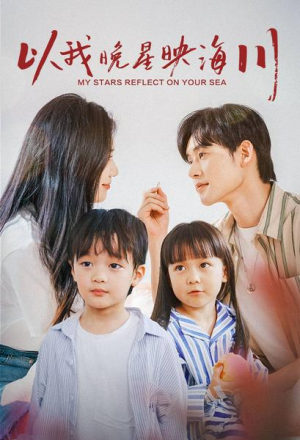 以我晚星映海川（82集）最新上映免费看