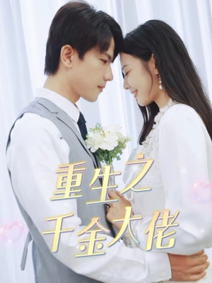 重生之千金大佬（68集）免费看