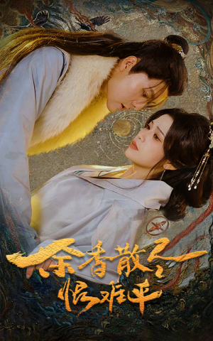 余香散尽恨难平（57集）360网盘观看