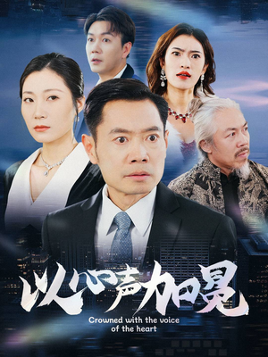 以心声加冕（40集）精彩短剧免费看