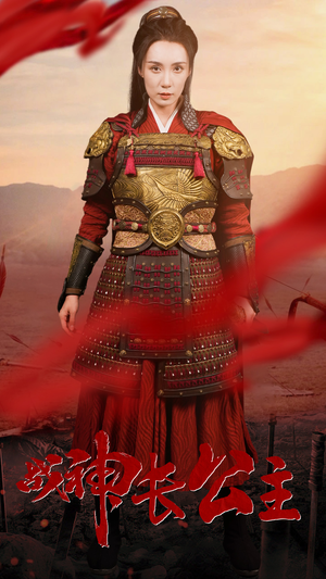 战神长公主（60集）演员表