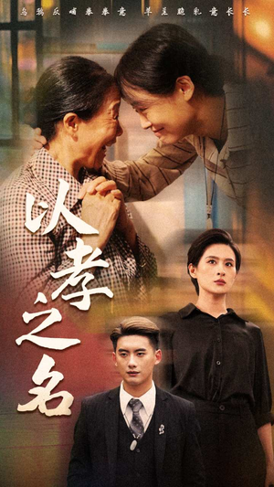 以孝之名（69集）免费观看完整版