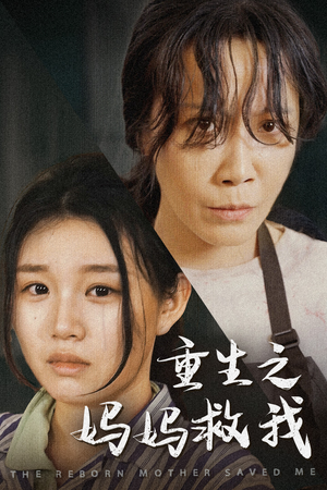 重生之妈妈救我（69集）看到了大结局