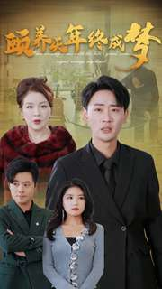 颐养千年终成梦（30集）热门短剧追到爽