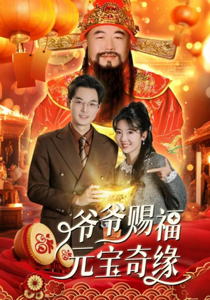 爷爷赐福元宝奇遇（40集）在哪个app能看