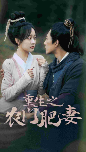 重生之农门肥妻（80集）精彩好看的短剧