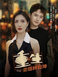 重生之扭转乾坤（90集）精彩短剧天天看