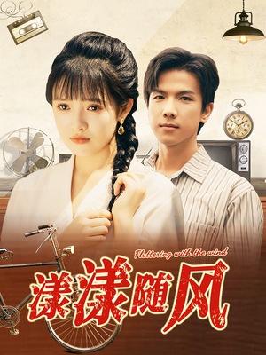 漾漾随风（101集）贝贝短剧分享