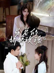 易总的娇娇玫瑰（96集）每日短剧分享