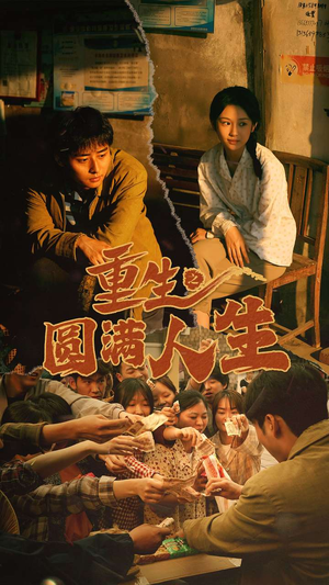 重生之圆满人生（80集）第32集